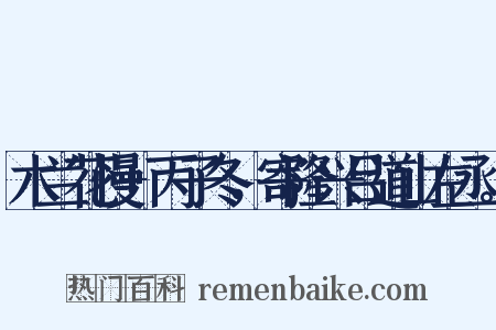 木兰花慢 丙子冬，寄隆兴吕道山左丞。是什么意思的图片